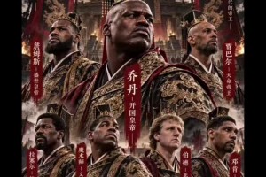假如NBA是一个王朝...... 这样排大家觉得合理嘛